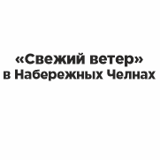 Медиахолдинг «Свежий ветер» в Набережных Челнах.